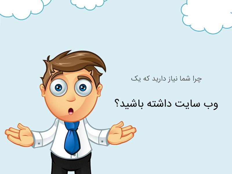 فواید داشتن وب سایت