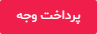 پرداخت وجه