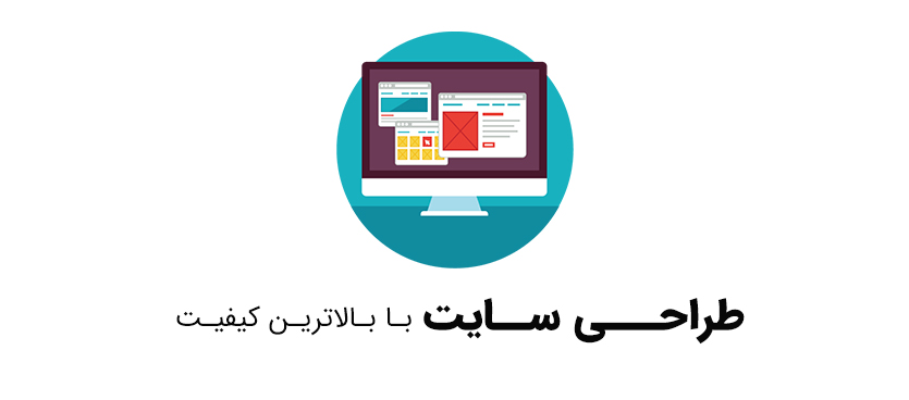 طراحی وب سایت