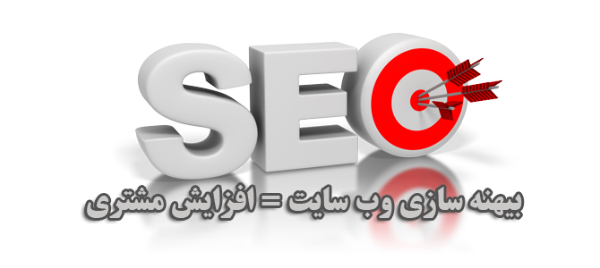 سئو و بهینه سازی سایت