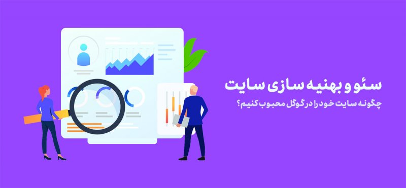 سئو و بهینه سازی وب سایت