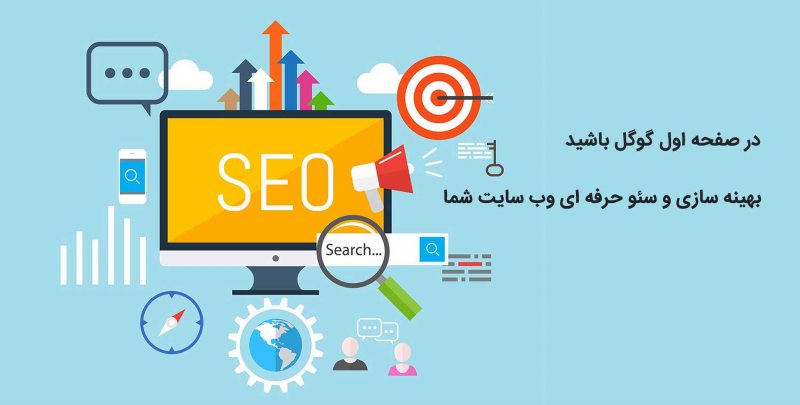 سئو و بهینه سازی سایت