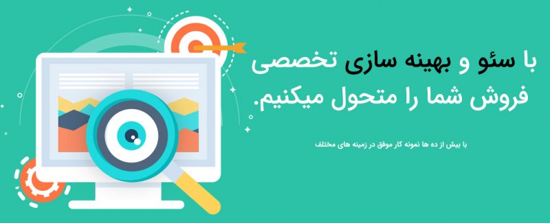 سئو و بهینه سازی سایت